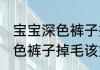 宝宝深色裤子掉毛该怎么处理 宝宝深色裤子掉毛该如何处理