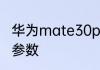 华为mate30pro屏幕分辨率手机详细参数