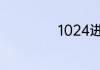 1024进制怎么表示
