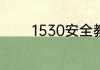 1530安全教育记录内容详解