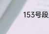 153号段是哪个运营商
