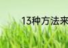 13种方法来制造生日的惊喜