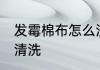 发霉棉布怎么洗掉霉斑 发霉棉布怎么清洗