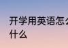 开学用英语怎么说 开学词语的英文是什么