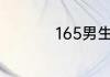 165男生穿搭技巧冬天