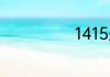1415是什么意思