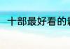 十部最好看的霸道总裁电视剧2019