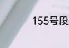 155号段是哪个运营商
