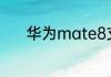华为mate8支持万能遥控器吗