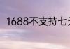 1688不支持七天无理由退货怎么办
