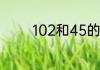 102和45的最大公因数是几