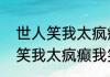 世人笑我太疯癫我笑他人全诗句世人笑我太疯癫我笑他人全诗句内容