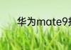 华为mate9拍照模糊怎么办呢