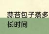 蒜苔包子蒸多久才会熟 蒜苔包子蒸多长时间