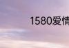 1580爱情含义什么意思