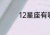 12星座有哪些星座有顺序