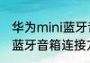 华为mini蓝牙音箱怎么连接华为mini蓝牙音箱连接方法