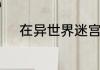 在异世界迷宫开后宫有第二季吗