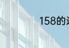 158的近似数是什么