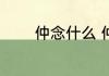 仲念什么 仲字的读音及解释