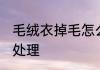 毛绒衣掉毛怎么处理 毛绒衣掉毛如何处理