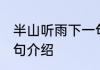 半山听雨下一句是什么 半山听雨下一句介绍