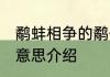 鹬蚌相争的鹬什么意思 鹬蚌相争成语意思介绍