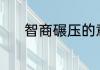 智商碾压的意思 什么智商碾压