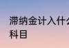 滞纳金计入什么科目 滞纳金属于什么科目