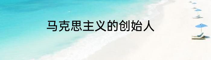 马克思主义的创始人