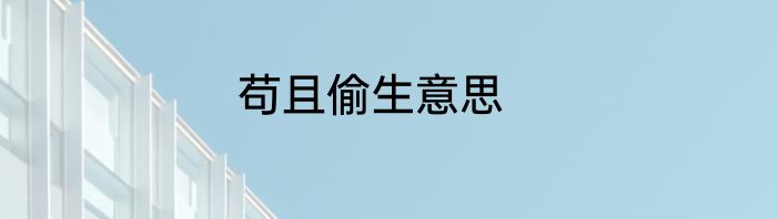 苟且偷生意思