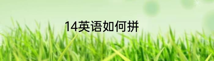 14英语如何拼