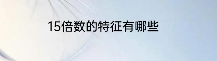15倍数的特征有哪些