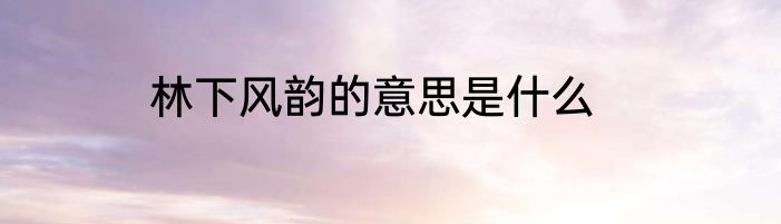 林下风韵的意思是什么