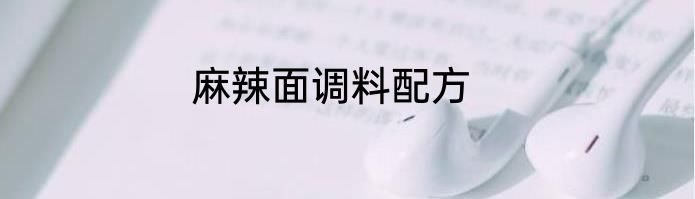 麻辣面调料配方
