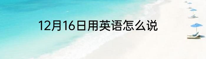 12月16日用英语怎么说