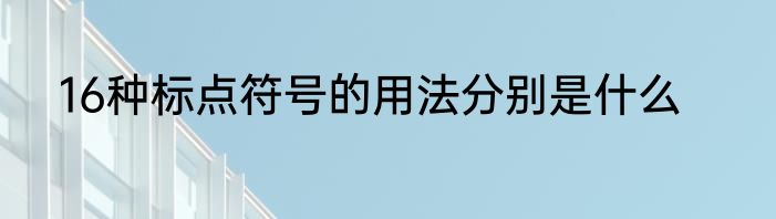 16种标点符号的用法分别是什么