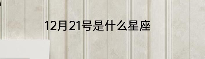 12月21号是什么星座