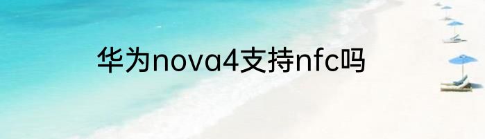 华为nova4支持nfc吗
