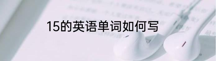 15的英语单词如何写