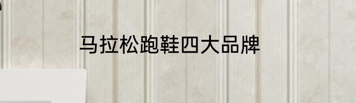 马拉松跑鞋四大品牌