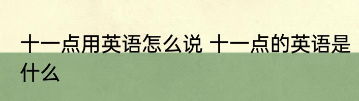 十一点用英语怎么说 十一点的英语是什么
