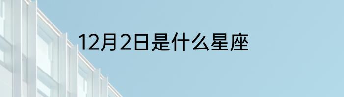 12月2日是什么星座
