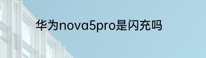 华为nova5pro是闪充吗