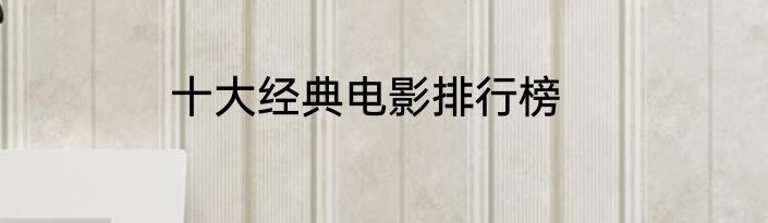 十大经典电影排行榜