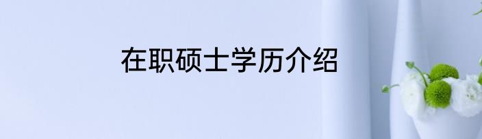 在职硕士学历介绍