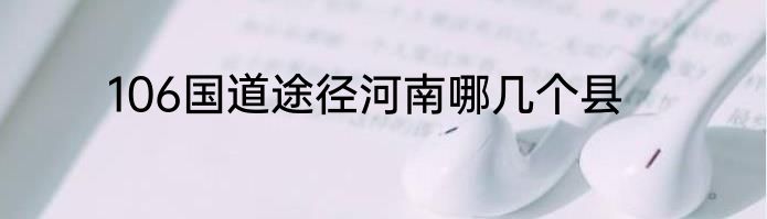 106国道途径河南哪几个县