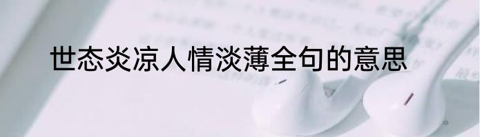 世态炎凉人情淡薄全句的意思