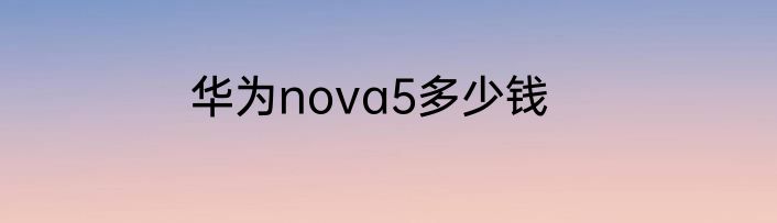 华为nova5多少钱