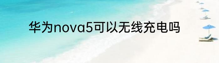 华为nova5可以无线充电吗